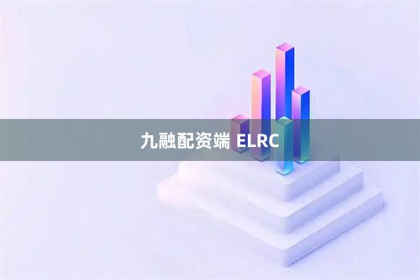 九融配资端 ELRC