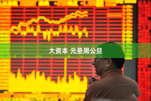 大资本 元圣周公旦